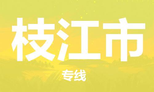 佛山到枝江市物流专线-佛山至枝江市货运高品质为您实现无缝对接