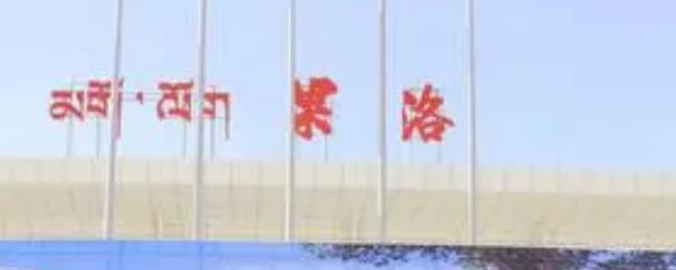 深圳到果洛州物流专线-深圳至果洛州货运安全快捷-深圳物流公司