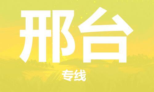 佛山到邢台物流公司-佛山至邢台专线-佛山物流公司准时配送