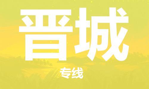 佛山到晋城物流公司-佛山至晋城专线-佛山物流公司准时配送