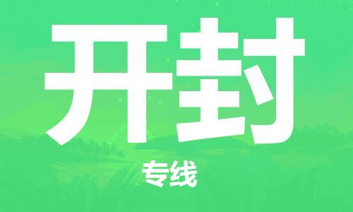 佛山到开封物流公司-佛山至开封专线-佛山物流公司准时配送