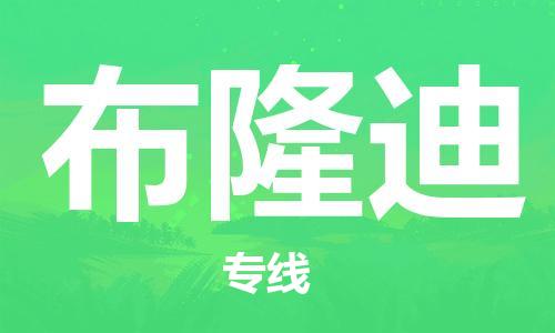 广州到布隆迪物流专线货运代理，解决您的后顾之忧