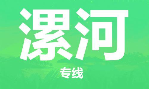 佛山到漯河物流公司-佛山至漯河专线-佛山物流公司准时配送