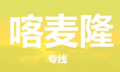 广州到喀麦隆物流专线货运代理，解决您的后顾之忧