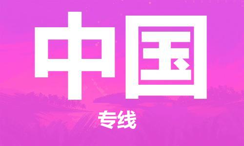广州到中国物流专线货运代理，解决您的后顾之忧