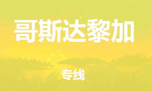 广州到哥斯达黎加物流专线货运代理，解决您的后顾之忧