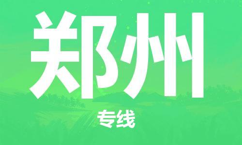 佛山到郑州物流公司-佛山至郑州专线-佛山物流公司准时配送