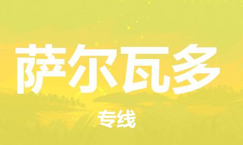 广州到萨尔瓦多物流专线货运代理，解决您的后顾之忧