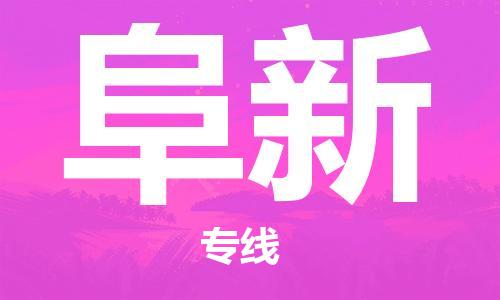 佛山到阜新物流公司-佛山至阜新专线-佛山物流公司准时配送