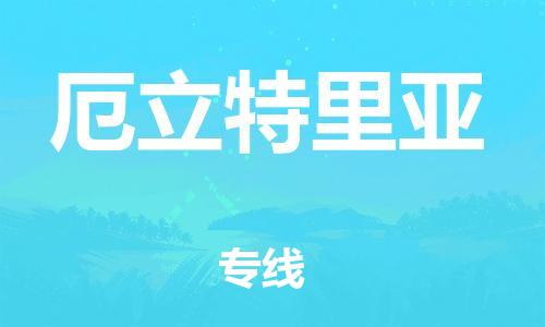 广州到厄立特里亚物流专线货运代理，解决您的后顾之忧