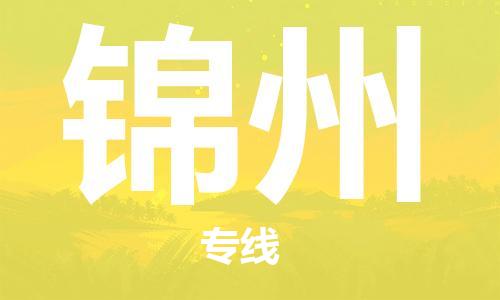 佛山到锦州物流公司-佛山至锦州专线-佛山物流公司准时配送