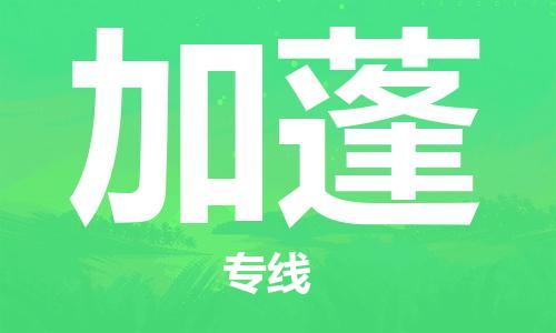 广州到加蓬物流专线货运代理，解决您的后顾之忧