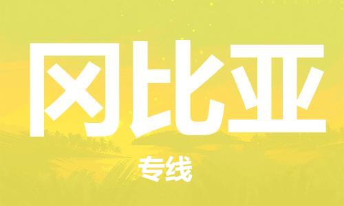广州到冈比亚物流专线货运代理，解决您的后顾之忧