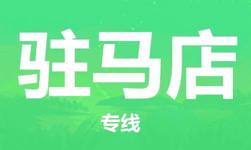 广州到驻马店物流-专业广州至驻马店货运