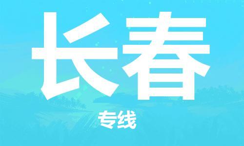 佛山到长春物流公司-佛山至长春专线-佛山物流公司准时配送