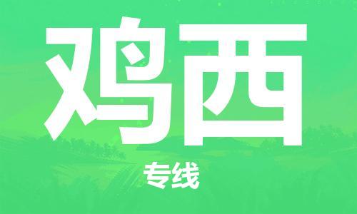 佛山到鸡西物流公司-佛山至鸡西专线-佛山物流公司准时配送