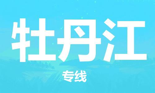 佛山到牡丹江物流公司-佛山至牡丹江专线-佛山物流公司准时配送