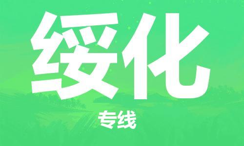 佛山到绥化物流公司-佛山至绥化专线-佛山物流公司准时配送