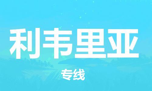 广州到利比里亚物流专线货运代理，解决您的后顾之忧