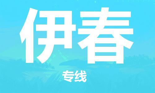 佛山到伊春物流公司-佛山至伊春专线-佛山物流公司准时配送