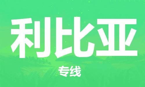 广州到利比亚物流专线货运代理，解决您的后顾之忧