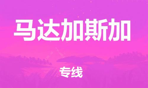 广州到马达加斯加物流专线货运代理，解决您的后顾之忧