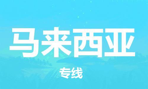 广州到马来西亚物流专线货运代理，解决您的后顾之忧