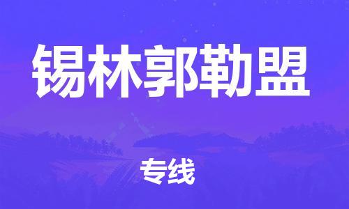 佛山到锡林郭勒盟物流公司-佛山至锡林郭勒盟专线-佛山物流公司准时配送