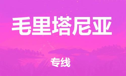 广州到毛里塔尼亚物流专线货运代理，解决您的后顾之忧
