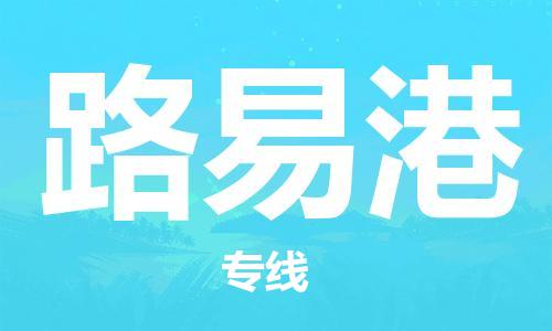 广州到毛里求斯物流专线货运代理，解决您的后顾之忧