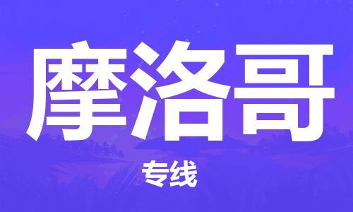 广州到摩洛哥物流专线货运代理，解决您的后顾之忧