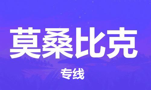 广州到莫桑比克物流专线货运代理，解决您的后顾之忧
