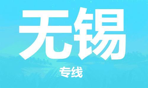 佛山到无锡物流公司-佛山至无锡专线-佛山物流公司准时配送