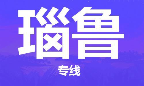 广州到瑙鲁物流专线货运代理，解决您的后顾之忧