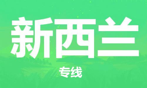 广州到新西兰物流专线货运代理，解决您的后顾之忧