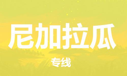 广州到尼加拉瓜物流专线货运代理，解决您的后顾之忧