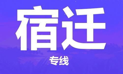 佛山到宿迁物流公司-佛山至宿迁专线-佛山物流公司准时配送