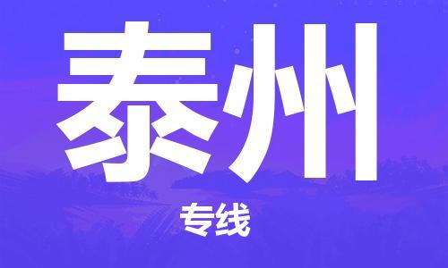 佛山到泰州物流公司-佛山至泰州专线-佛山物流公司准时配送