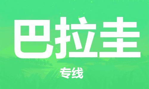 广州到巴拉圭物流专线货运代理，解决您的后顾之忧