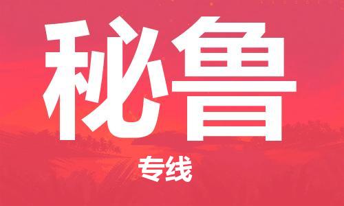 中山到秘鲁国际海运物流专线-中山至秘鲁货运高品质的服务-货代公司