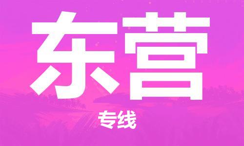 佛山到东营物流公司-佛山至东营专线-佛山物流公司准时配送