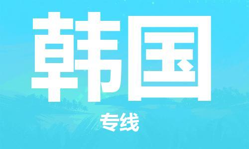 广州到韩国物流专线货运代理，解决您的后顾之忧