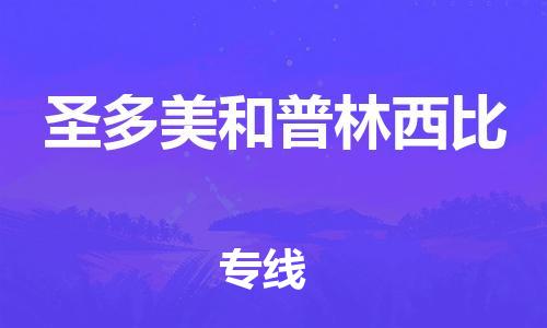 广州到圣多美和普林西比物流专线货运代理，解决您的后顾之忧
