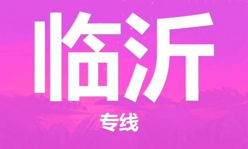 佛山到临沂物流公司-佛山至临沂专线-佛山物流公司准时配送