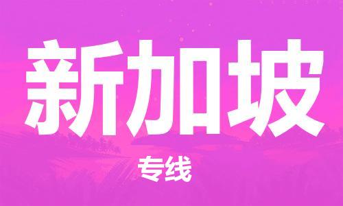 中山到新加坡国际海运物流专线-中山至新加坡货运高品质的服务-货代公司