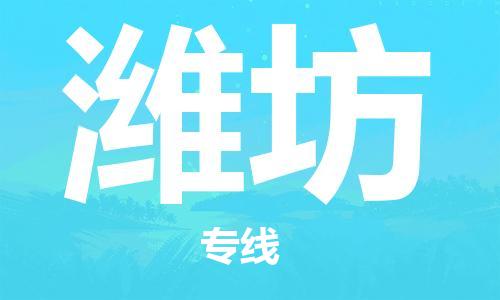 广州到潍坊物流专线-广州至潍坊货运高品质为您实现无缝对接