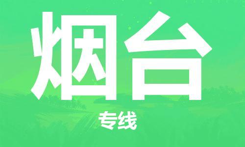 广州到烟台物流专线-广州至烟台货运高品质为您实现无缝对接