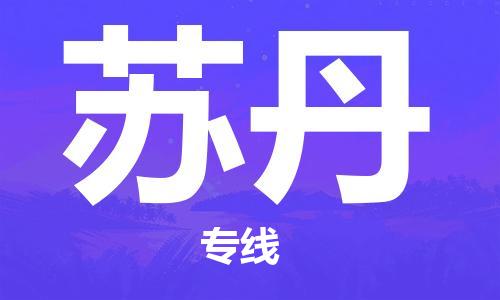 中山到苏丹国际海运物流专线-中山至苏丹货运高品质的服务-货代公司