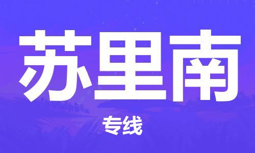 广州到苏里南物流专线货运代理，解决您的后顾之忧