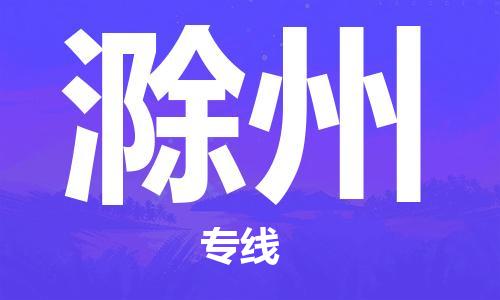 中山到滁州物流专线|滁州到中山行李电动车货运|放心托运